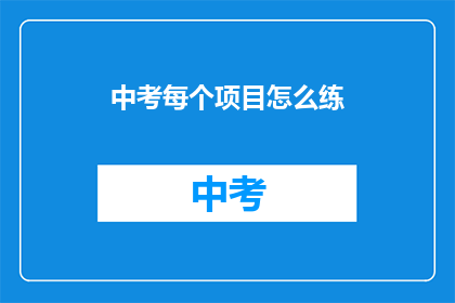 中考每个项目怎么练