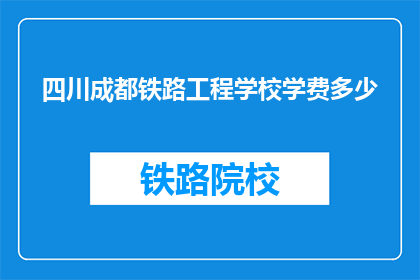 四川成都铁路工程学校学费多少