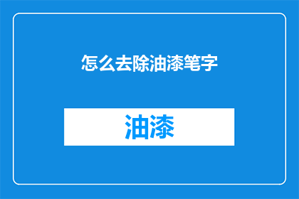 怎么去除油漆笔字(如何有效去除油漆笔迹？)