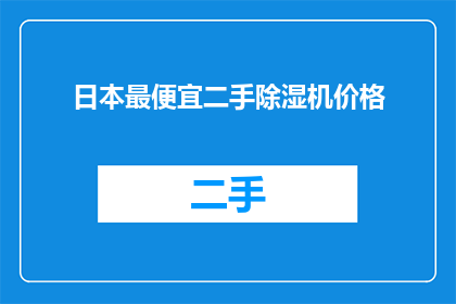 日本最便宜二手除湿机价格(日本最便宜的二手除湿机价格是多少？)