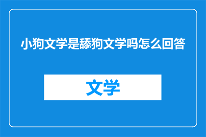 小狗文学是舔狗文学吗怎么回答(小狗文学是否等同于舔狗文学？)