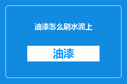 油漆怎么刷水泥上(如何正确涂刷水泥表面？)