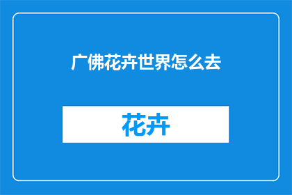 广佛花卉世界怎么去(如何前往广佛花卉世界？)