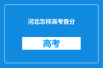 河北怎样高考查分(河北高考分数如何查询？)