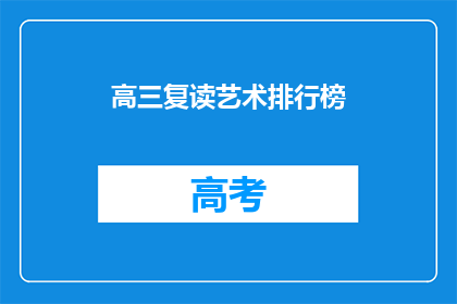 高三复读艺术排行榜