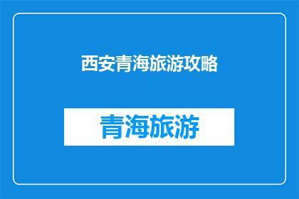 西安青海旅游攻略(西安至青海：探索丝绸之路的绝美之旅)