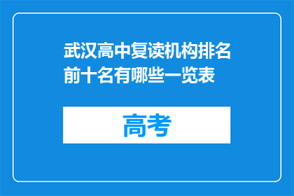 武汉高中复读机构排名前十名有哪些一览表(武汉高中复读机构排名一览表，前十名有哪些？)
