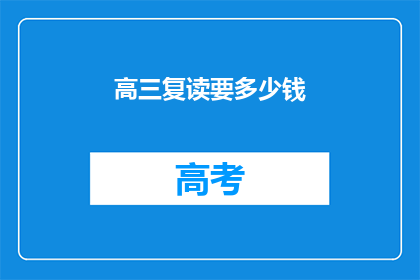 高三复读要多少钱