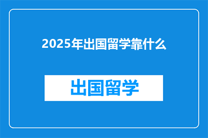 2025年出国留学靠什么(2025年，留学成功的关键是什么？)