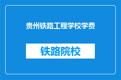 贵州铁路工程学校学费