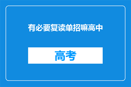 有必要复读单招嘛高中(高中阶段有必要复读参加单招吗？)