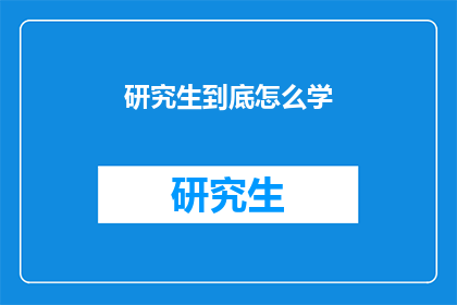 研究生到底怎么学(研究生学习之道：究竟如何高效掌握？)