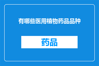 有哪些医用植物药品品种(哪些医用植物药品品种是您需要了解的？)