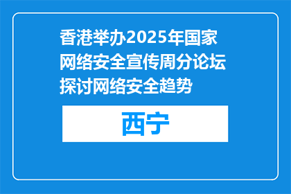 香港举办2025年国家网络安全宣传周分论坛 探讨网络安全趋势