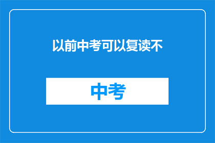 以前中考可以复读不(中考后是否有机会复读？)
