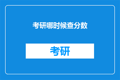 考研哪时候查分数