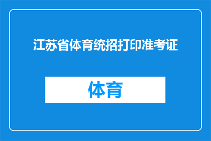 江苏省体育统招打印准考证(江苏省体育统招准考证打印疑问：如何操作？)