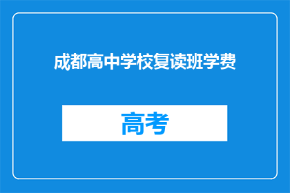成都高中学校复读班学费(成都高中复读班学费是多少？)