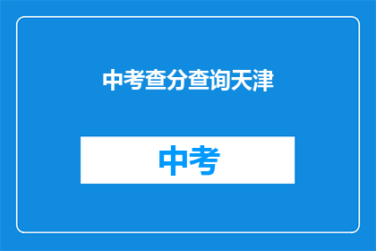中考查分查询天津(如何查询天津的中考查分？)