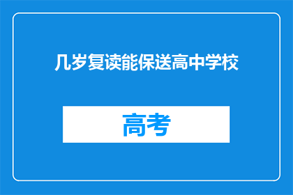 几岁复读能保送高中学校(几岁复读能保送高中学校？)