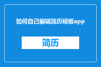 如何自己编辑简历模板app