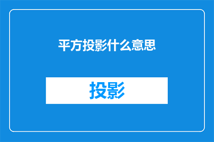 平方投影什么意思(平方投影是什么？)