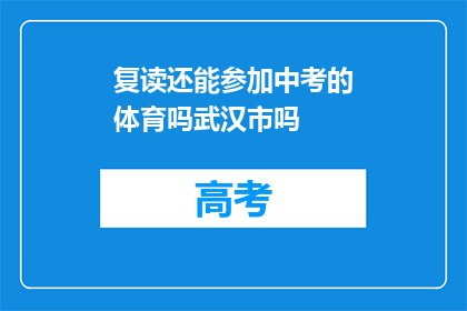复读还能参加中考的体育吗武汉市吗(武汉市中考体育复读生资格是否保留？)