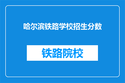 哈尔滨铁路学校招生分数