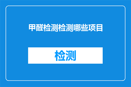 甲醛检测检测哪些项目