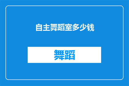 自主舞蹈室多少钱