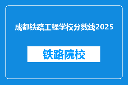 成都铁路工程学校分数线2025(2025年成都铁路工程学校录取分数线是多少？)