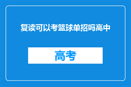 复读可以考篮球单招吗高中(复读生能否参加篮球单招考试？)