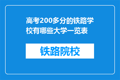 高考200多分的铁路学校有哪些大学一览表(哪些大学提供200分以上铁路专业？)