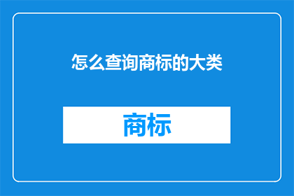 怎么查询商标的大类(如何查询商标的大类？)