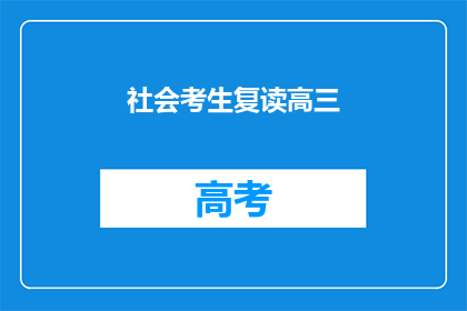 社会考生复读高三