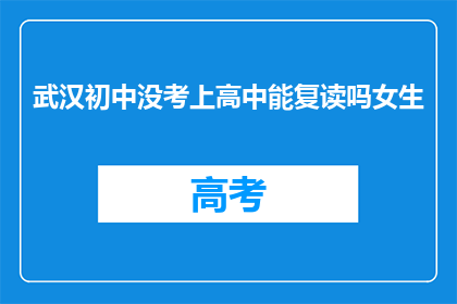 武汉初中没考上高中能复读吗女生(武汉初中生未考入高中，复读的可能性有多大？)