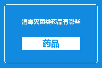 消毒灭菌类药品有哪些(疑问句类型的长标题：有哪些消毒灭菌类药品？)