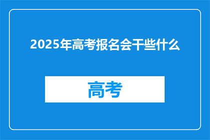 2025年高考报名会干些什么