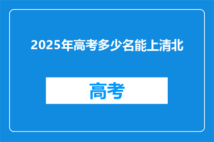 2025年高考多少名能上清北(2025年高考，多少名能上清北？)