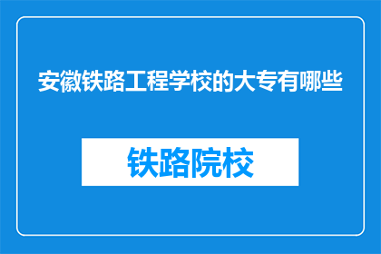 安徽铁路工程学校的大专有哪些