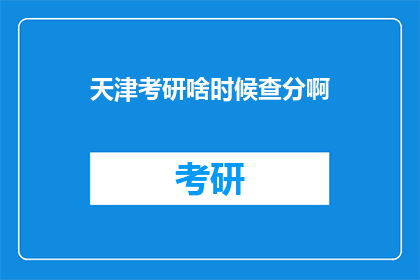 天津考研啥时候查分啊