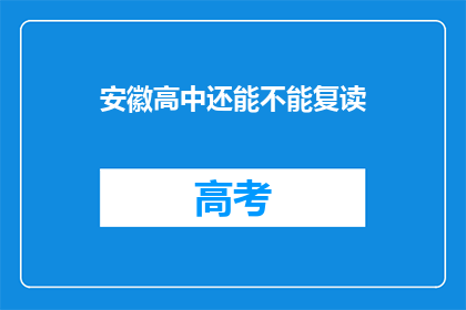 安徽高中还能不能复读(安徽高中复读政策是否允许？)
