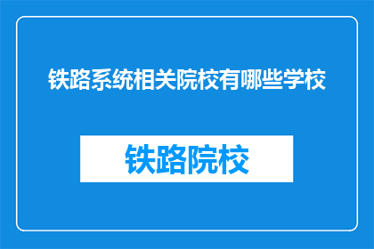 铁路系统相关院校有哪些学校(哪些铁路系统相关院校值得一探？)