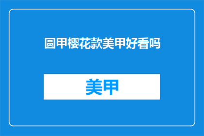 圆甲樱花款美甲好看吗(圆甲樱花款美甲是否好看？)