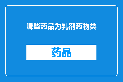 哪些药品为乳剂药物类(哪些药品属于乳剂药物类别？)