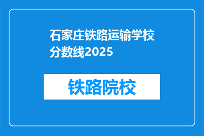 石家庄铁路运输学校分数线2025(2025年石家庄铁路运输学校录取分数线是多少？)