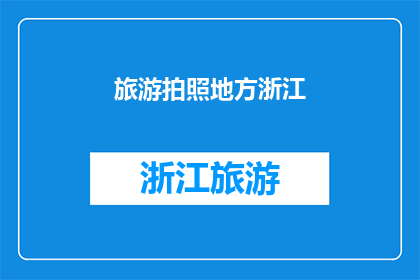 旅游拍照地方浙江(浙江有哪些旅游拍照好去处？)