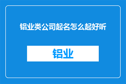 铝业类公司起名怎么起好听