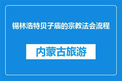 锡林浩特贝子庙的宗教法会流程(锡林浩特贝子庙宗教法会流程是怎样的？)