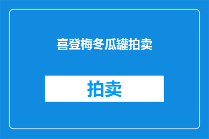 喜登梅冬瓜罐拍卖